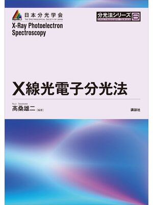 cover image of Ｘ線光電子分光法